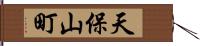 天保山町 Hand Scroll
