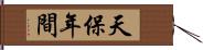 天保年間 Hand Scroll