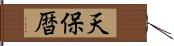 天保暦 Hand Scroll