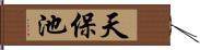 天保池 Hand Scroll