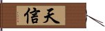 天信 Hand Scroll