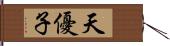 天優子 Hand Scroll