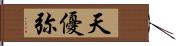 天優弥 Hand Scroll