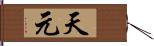 天元 Hand Scroll