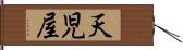 天児屋 Hand Scroll