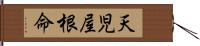 天児屋根命 Hand Scroll