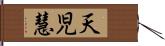天児慧 Hand Scroll