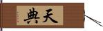 天典 Hand Scroll