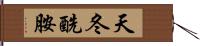 天冬酰胺 Hand Scroll