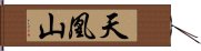 天凰山 Hand Scroll