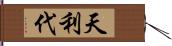 天利代 Hand Scroll