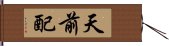 天前配 Hand Scroll