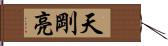 天剛亮 Hand Scroll