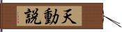 天動説 Hand Scroll