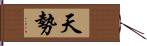 天勢 Hand Scroll