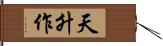 天升作 Hand Scroll