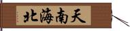 天南海北 Hand Scroll