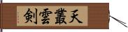 天叢雲剣 Hand Scroll