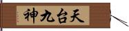 天台九神 Hand Scroll