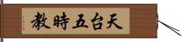 天台五時教 Hand Scroll