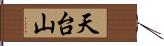 天台山 Hand Scroll