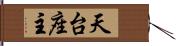 天台座主 Hand Scroll