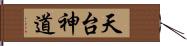 天台神道 Hand Scroll