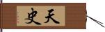 天史 Hand Scroll