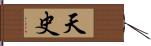 天史 Hand Scroll