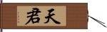 天君 Hand Scroll