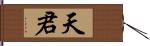 天君 Hand Scroll