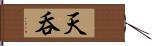 天呑 Hand Scroll