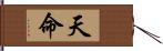 天命 Hand Scroll