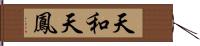 天和 Hand Scroll