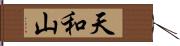 天和山 Hand Scroll