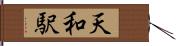 天和駅 Hand Scroll