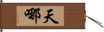 天哪 Hand Scroll