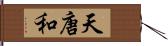 天唐和 Hand Scroll