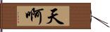 天啊 Hand Scroll
