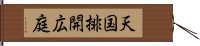 天国排開広庭 Hand Scroll