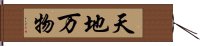 天地万物 Hand Scroll