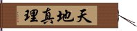 天地真理 Hand Scroll