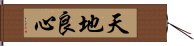 天地良心 Hand Scroll