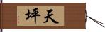 天坪 Hand Scroll