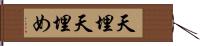 天埋 Hand Scroll