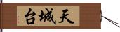 天城台 Hand Scroll