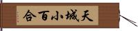 天城小百合 Hand Scroll