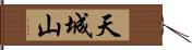 天城山 Hand Scroll