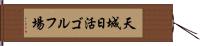 天城日活ゴルフ場 Hand Scroll