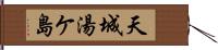 天城湯ケ島 Hand Scroll